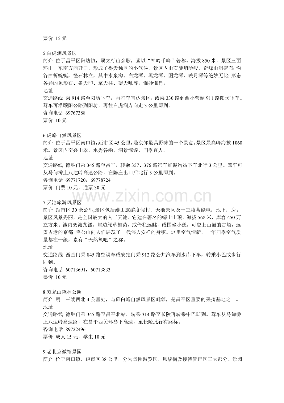 北京郊区旅游景点大全.doc_第2页