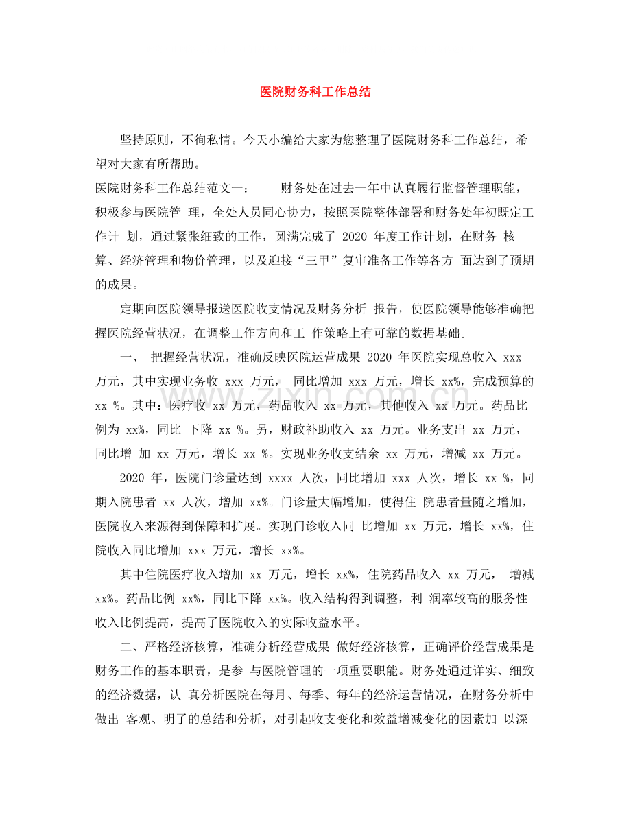 医院财务科工作总结.docx_第1页