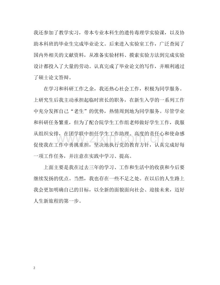 硕士研究生优秀的自我评价.docx_第2页