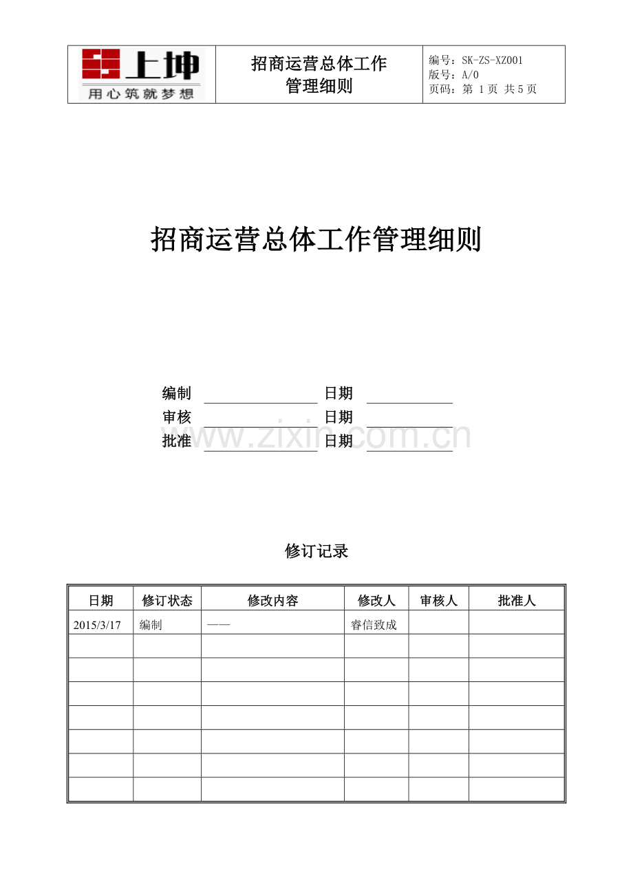 招商运营总体工作管理细则(1).doc_第1页