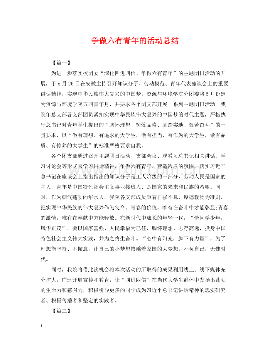 争做六有青年的活动总结.docx_第1页