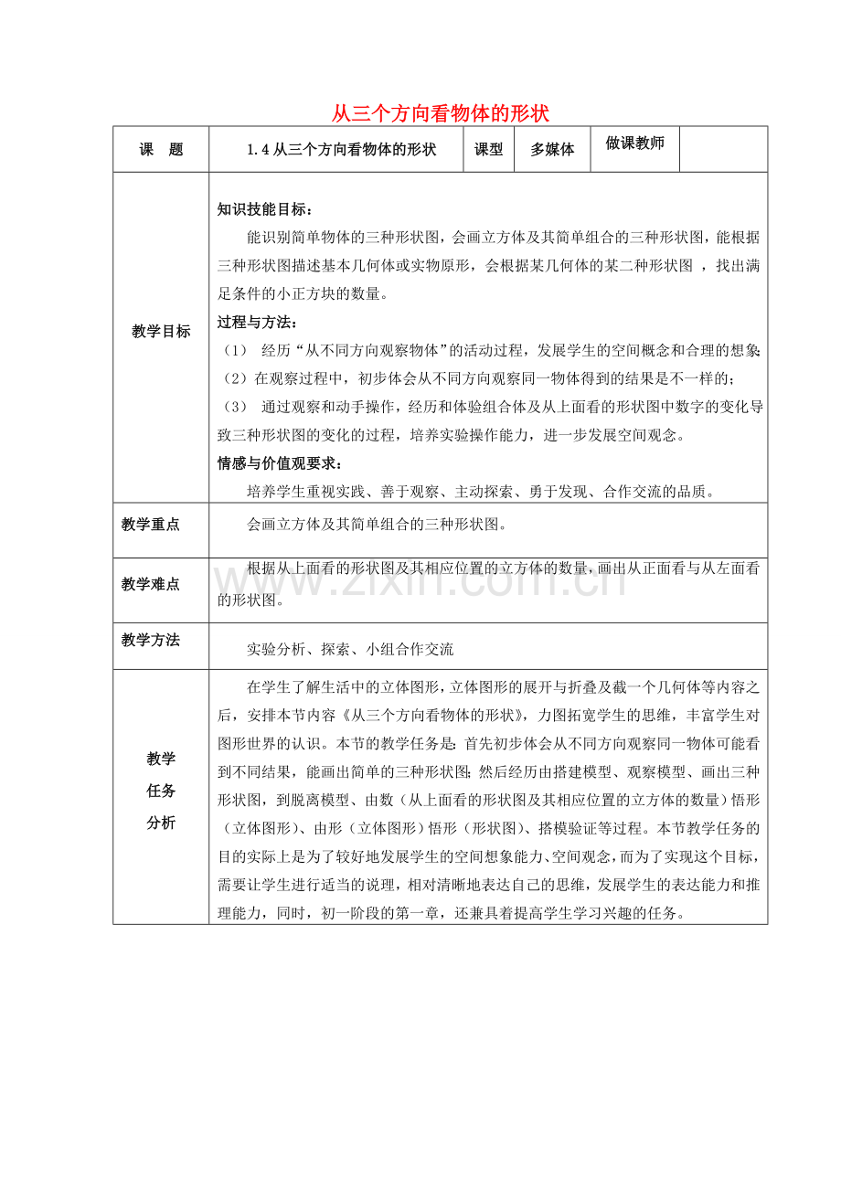 秋七年级数学上册 1.4 从三个方向看物体的形状教案（新版）北师大版-（新版）北师大版初中七年级上册数学教案.doc_第1页