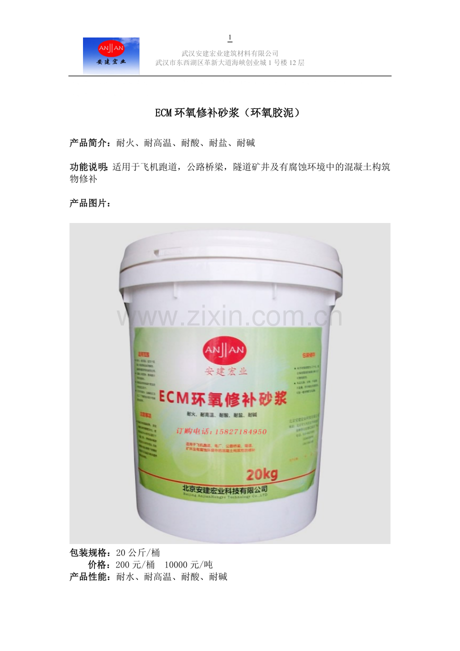 安建宏业ECM环氧修补砂浆(环氧胶泥)价格和详细说明.doc_第1页
