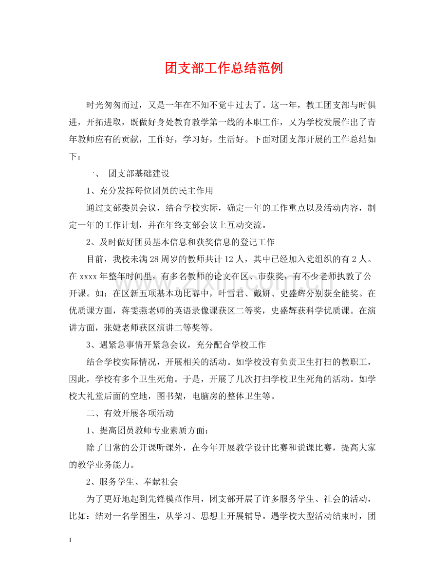 团支部工作总结范例.docx_第1页