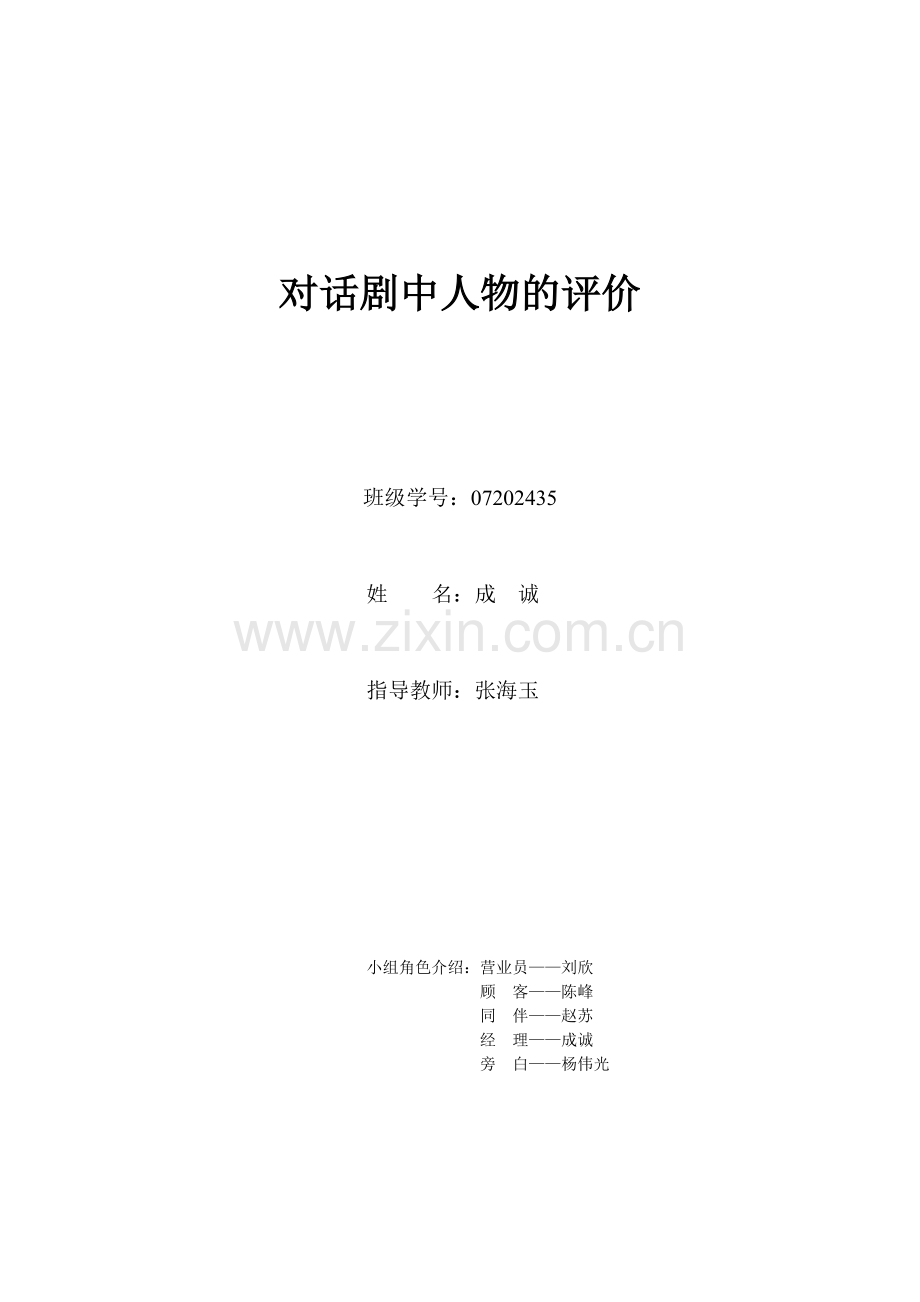 对话剧人物的评价.doc_第1页