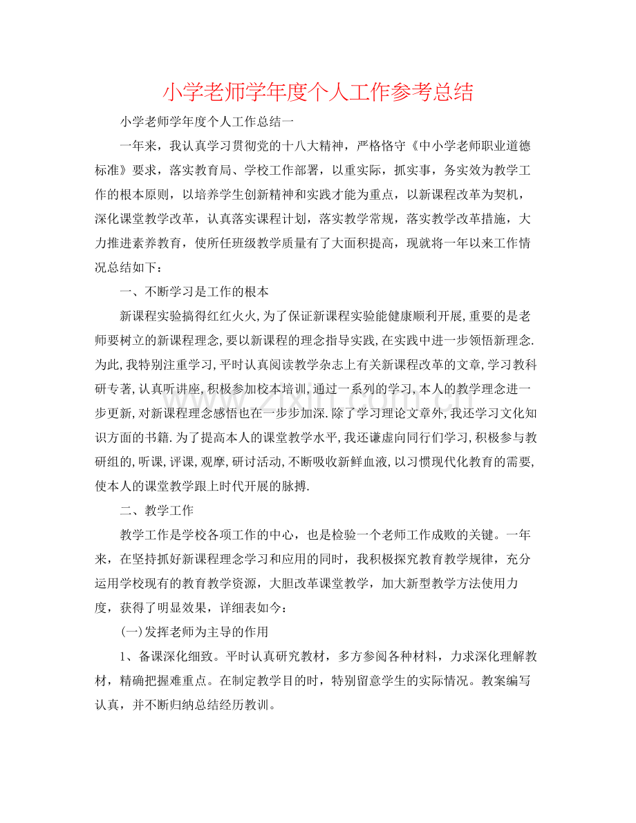 小学教师学年度个人工作参考总结.docx_第1页