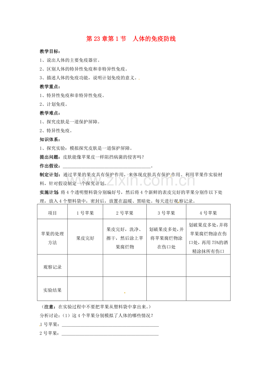 江苏省徐州市第二十二中学八年级生物下册 23.1《人体的免疫防线》教案 苏科版.doc_第1页