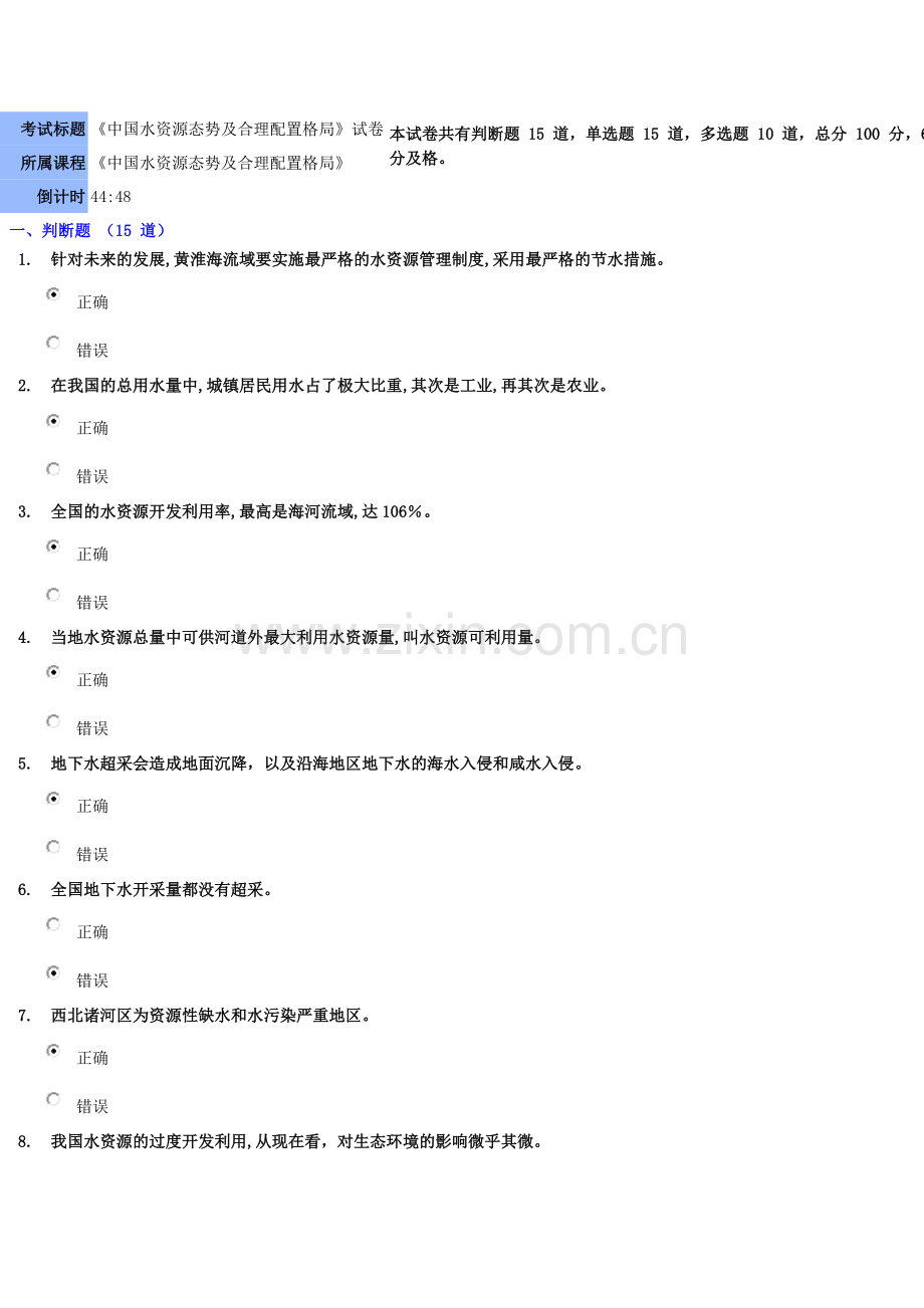 《中国水资源态势及合理配置格局》试卷.doc_第1页