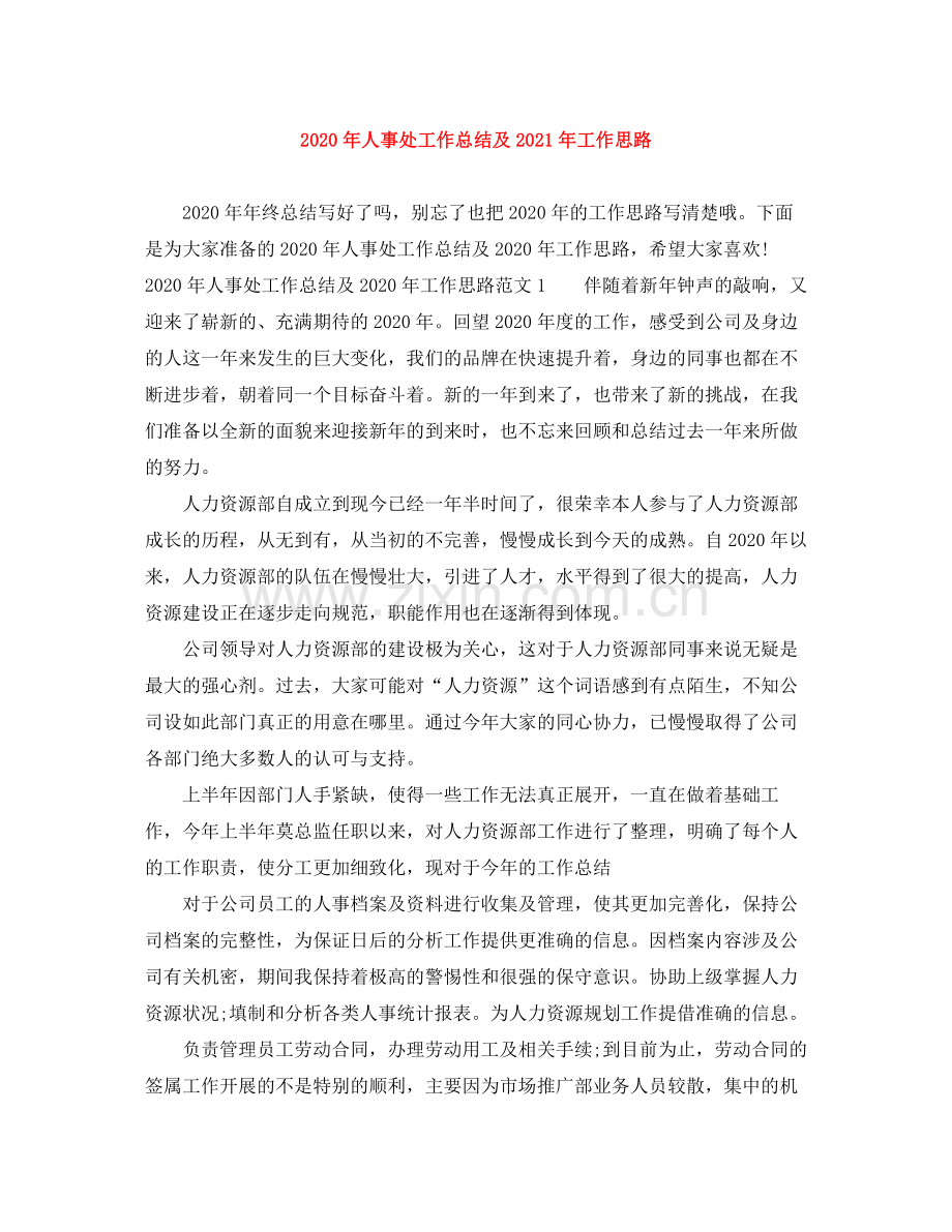 2020年人事处工作总结及年工作思路.docx_第1页