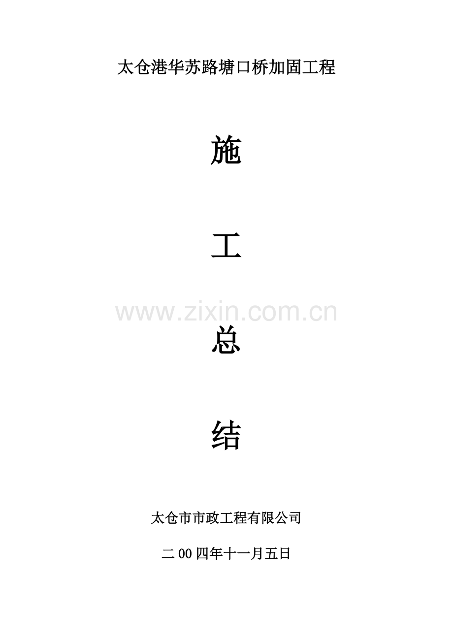 太仓港华苏路塘口桥加固工程施工总结.doc_第1页