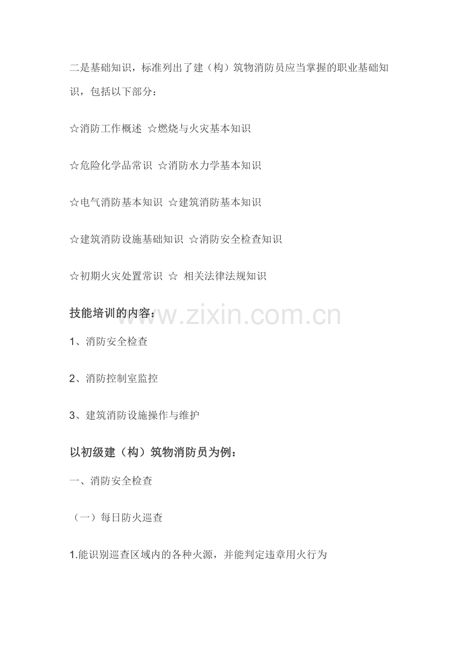 消防职业技能培训都涉及内容有哪些.doc_第2页
