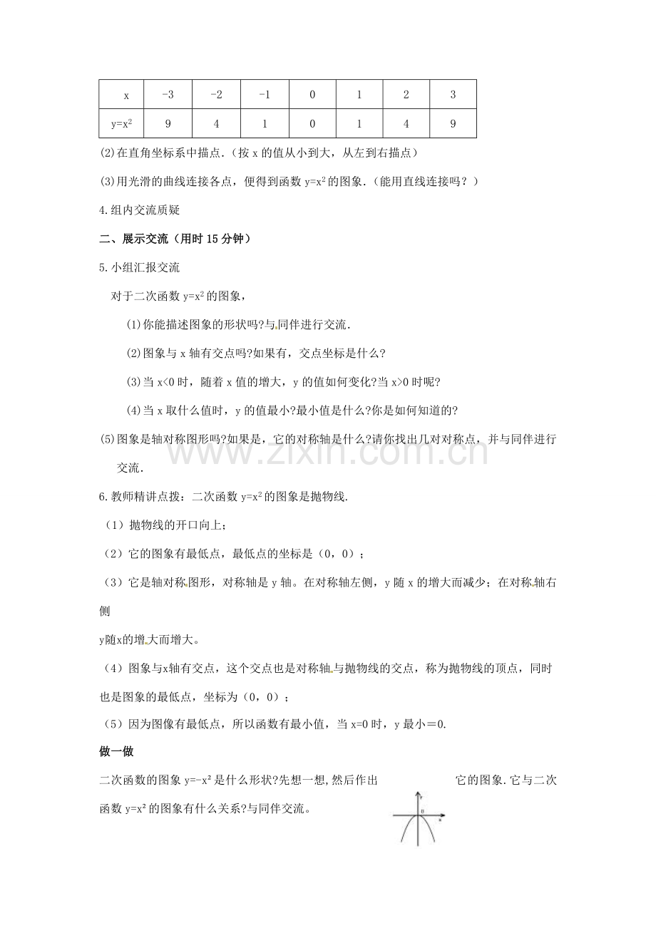 春九年级数学下册 2.2 第1课时 二次函数yx2和y-x2的图象与性质教案2 （新版）北师大版-（新版）北师大版初中九年级下册数学教案.doc_第2页