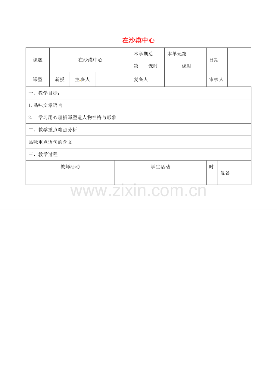 山东省邹平县七年级语文下册 第五单元 22在沙漠中心教案 新人教版-新人教版初中七年级下册语文教案.doc_第1页