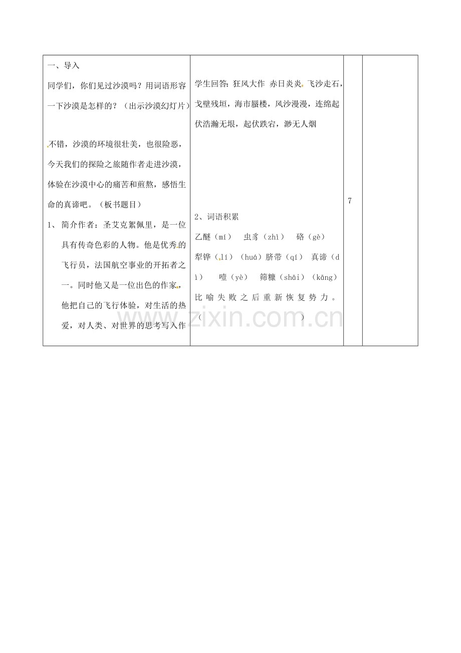 山东省邹平县七年级语文下册 第五单元 22在沙漠中心教案 新人教版-新人教版初中七年级下册语文教案.doc_第2页