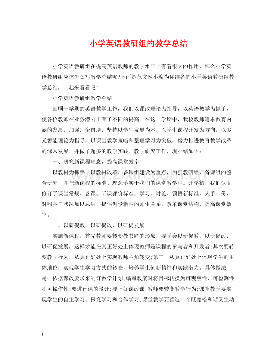 小学英语教研组的教学总结.docx_第1页
