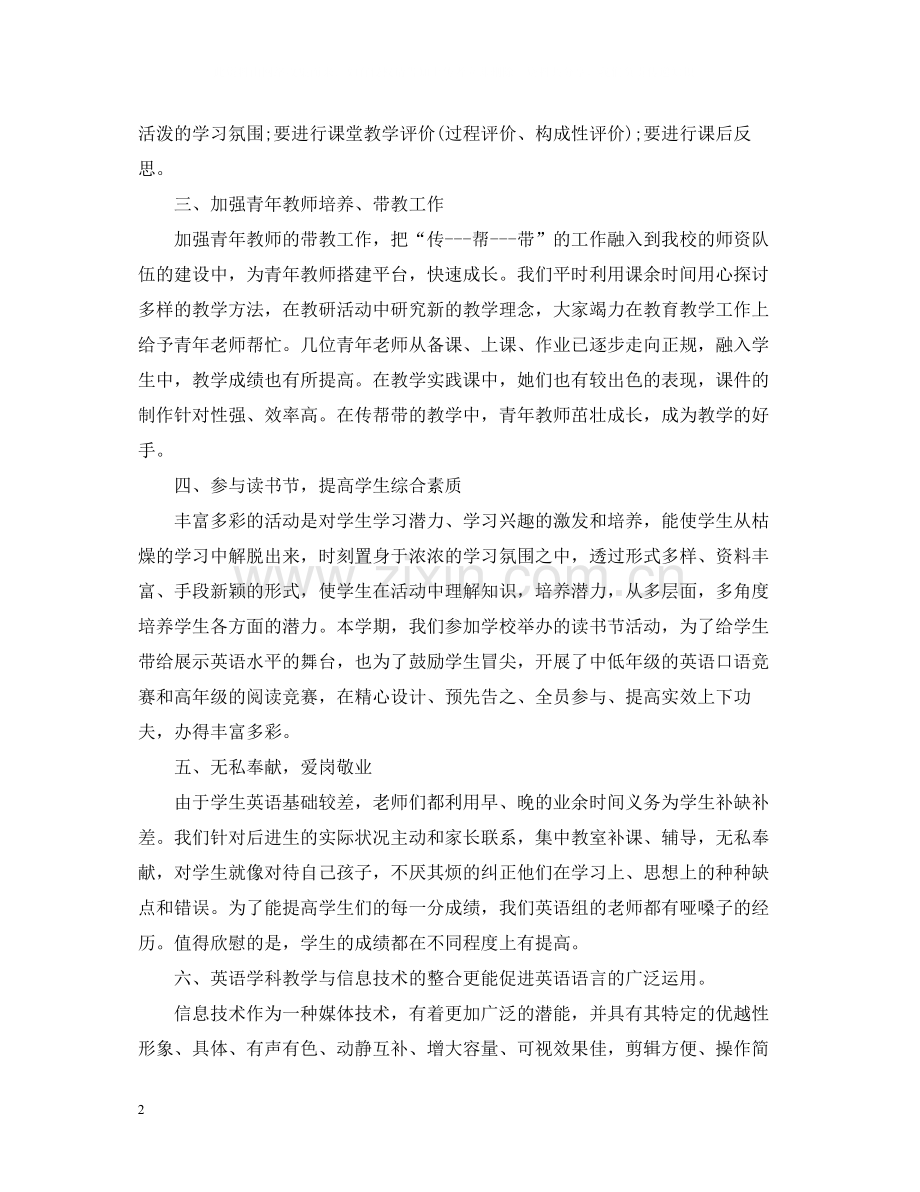 小学英语教研组的教学总结.docx_第2页