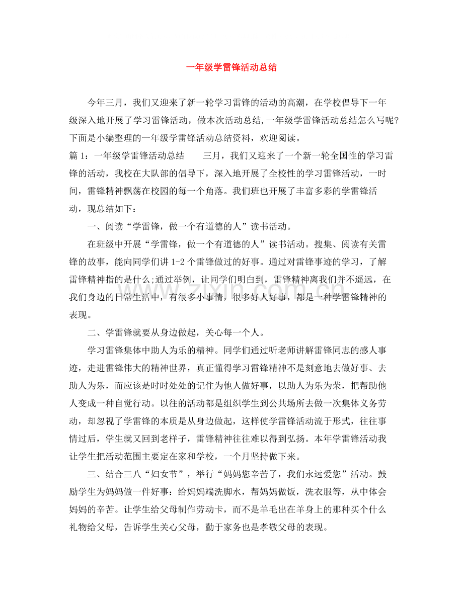 一年级学雷锋活动总结.docx_第1页
