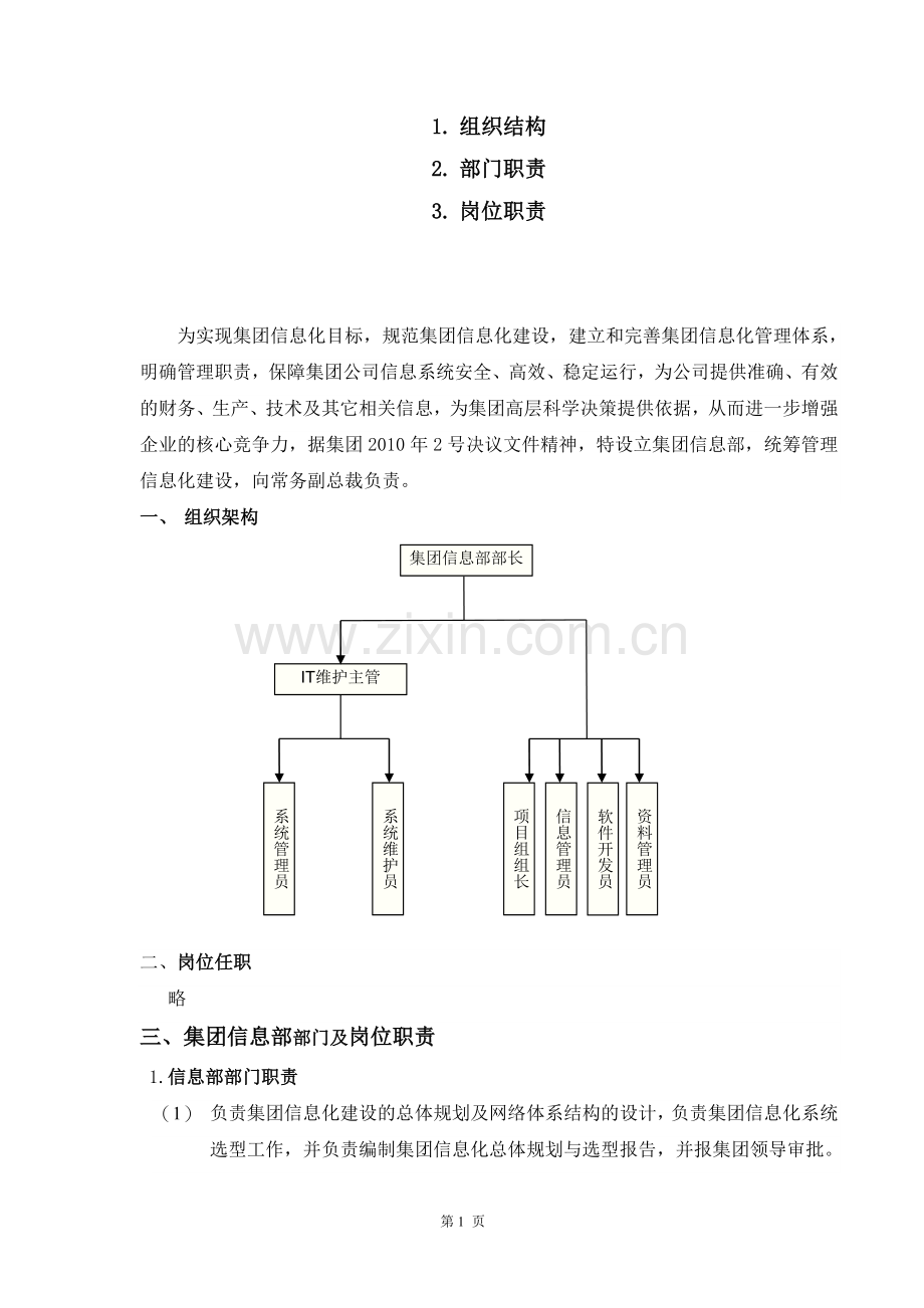 信息部架构及职责.doc_第1页