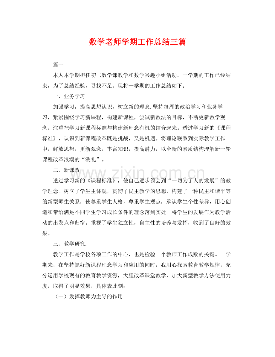 数学老师学期工作总结三篇 .docx_第1页