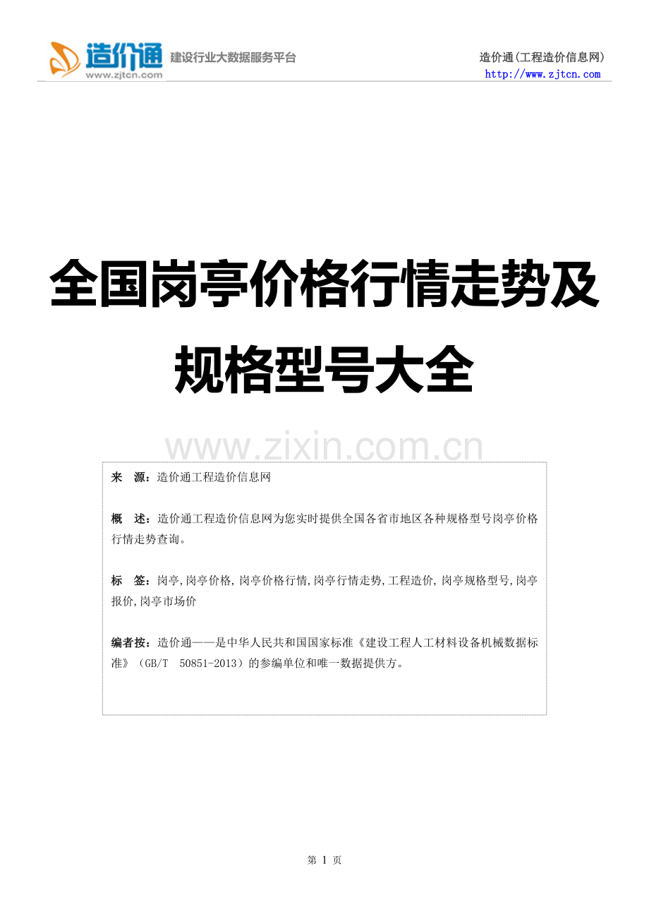 【岗亭】岗亭价格,行情走势,工程造价,规格型号大全.doc_第1页