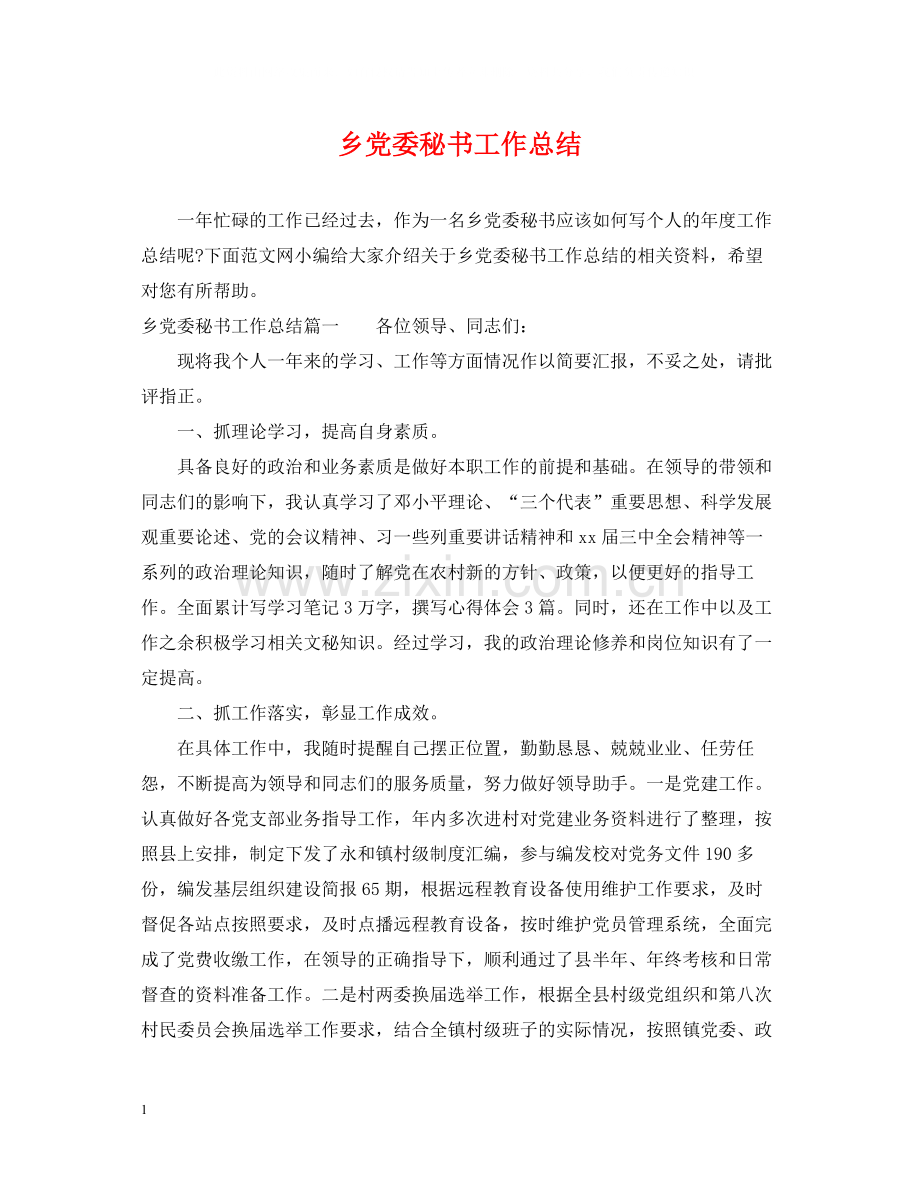 乡党委秘书工作总结.docx_第1页