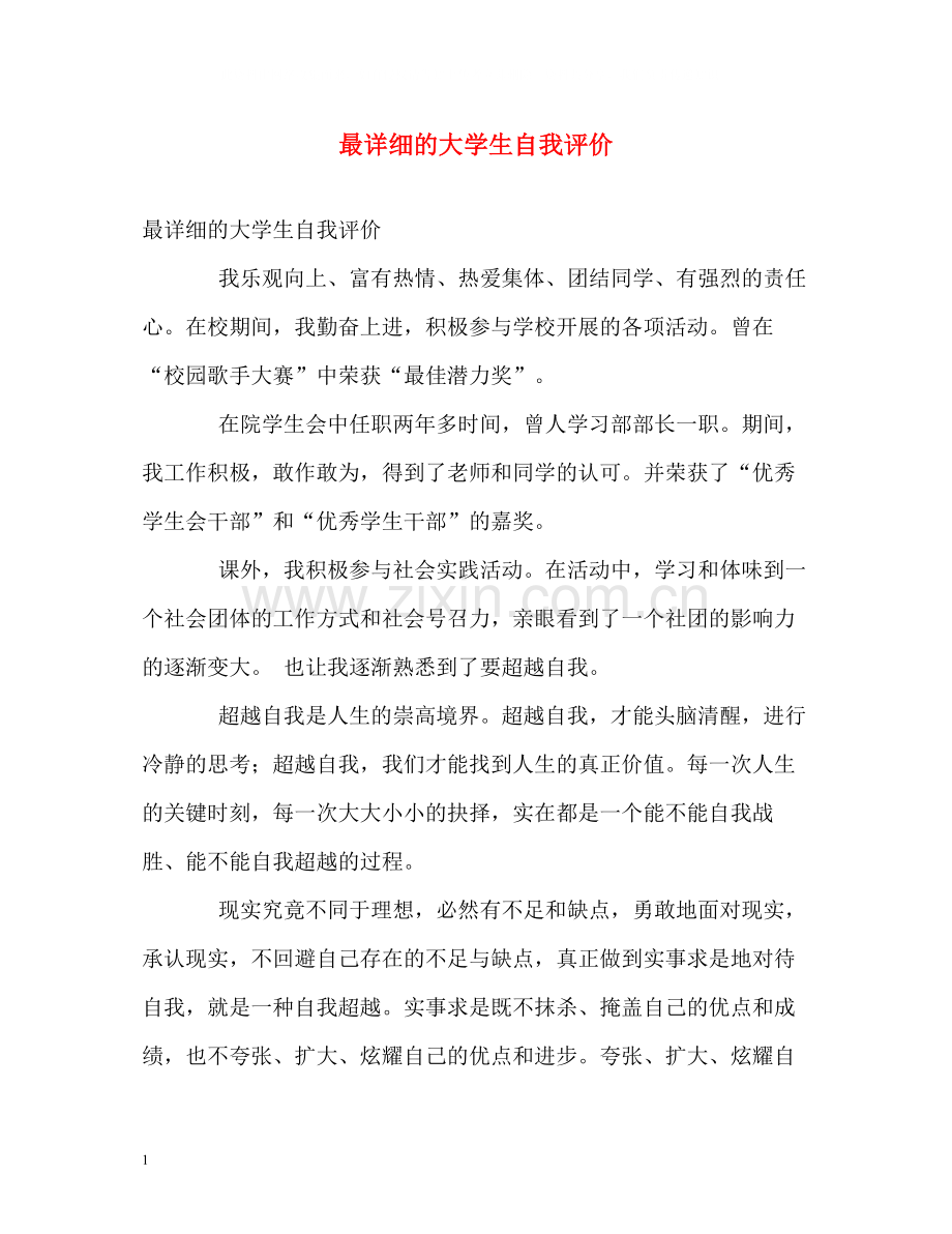 最详细的大学生自我评价.docx_第1页