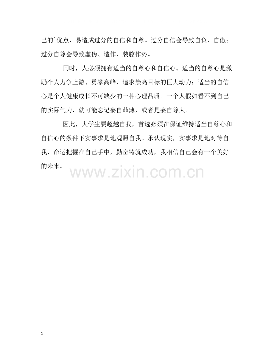 最详细的大学生自我评价.docx_第2页