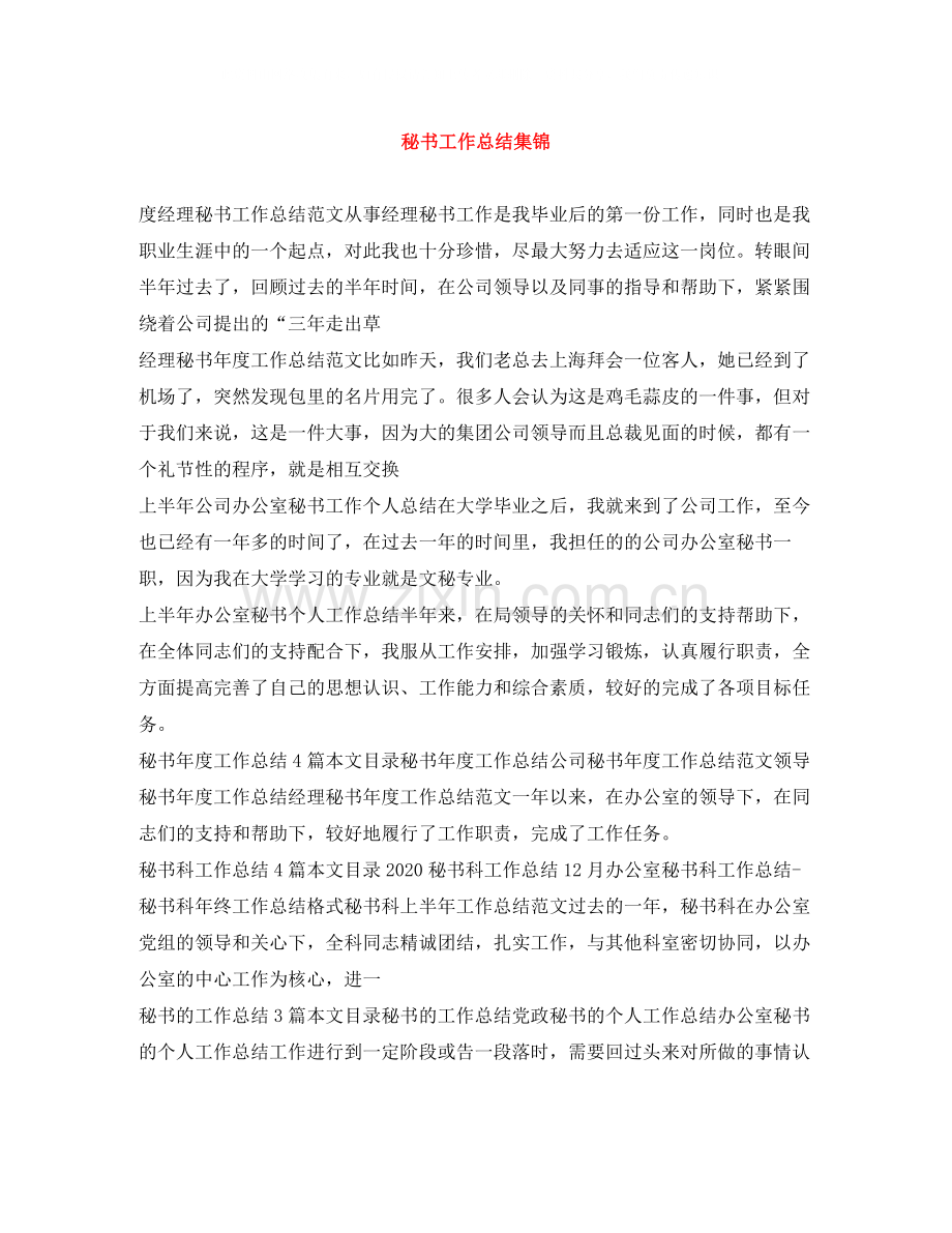 秘书工作总结集锦.docx_第1页