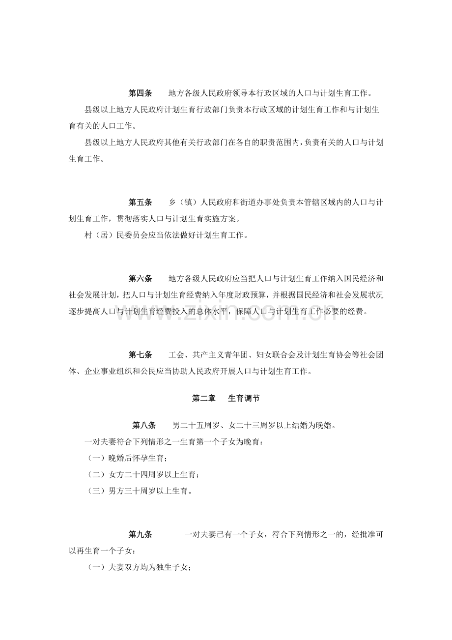 【官方版】福建省人口与计划生育条例.doc_第2页