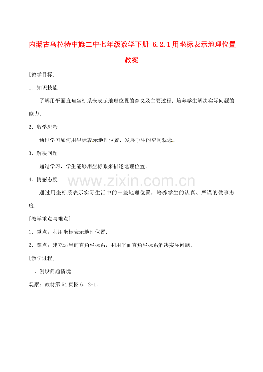 内蒙古乌拉特中旗二中七年级数学下册 6.2.1用坐标表示地理位置教案.doc_第1页