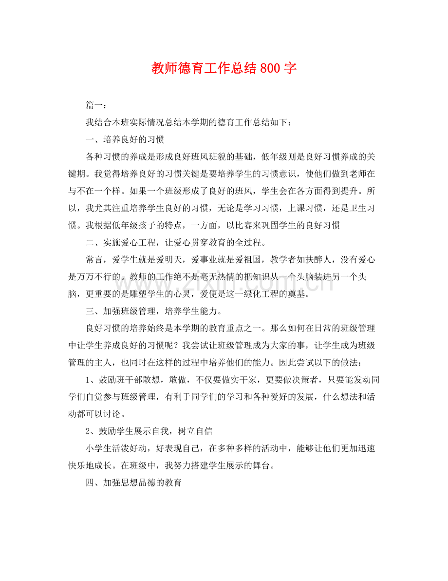 教师德育工作总结800字 .docx_第1页