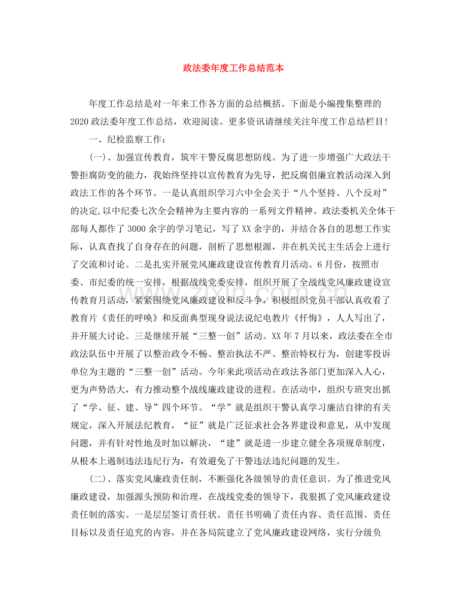 政法委年度工作总结范本.docx_第1页