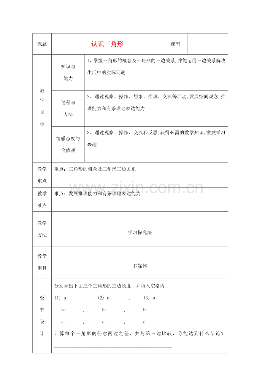 山东省烟台20中七年级数学《认识三角形》教案（1）.doc_第1页
