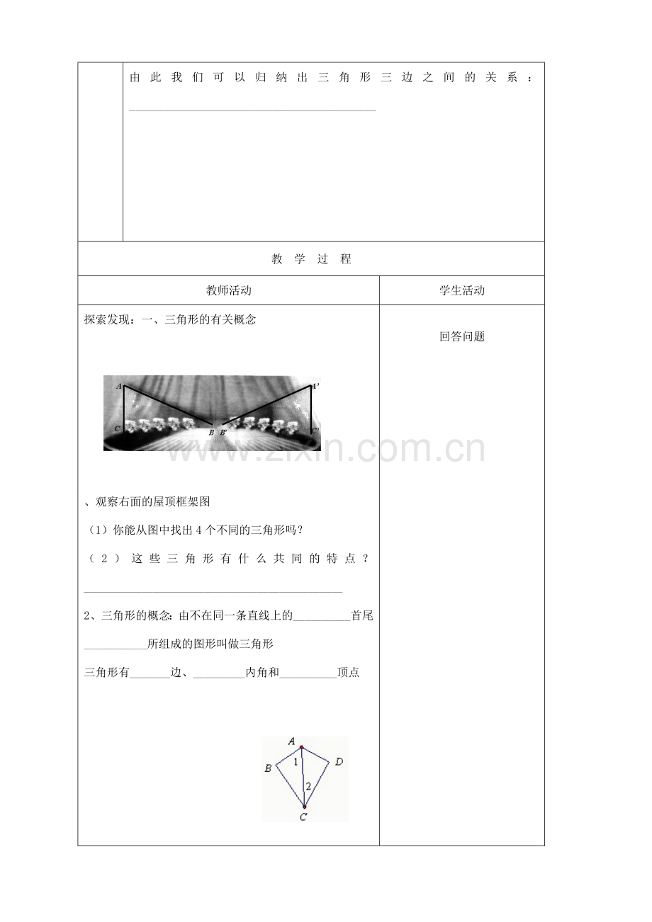 山东省烟台20中七年级数学《认识三角形》教案（1）.doc_第2页