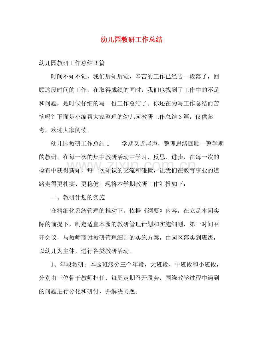 幼儿园教研工作总结 .docx_第1页