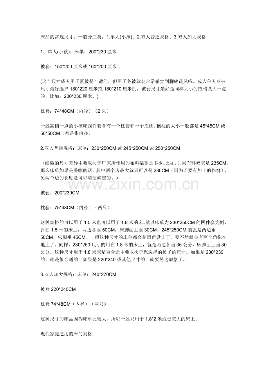 床品的常规尺寸.doc_第1页