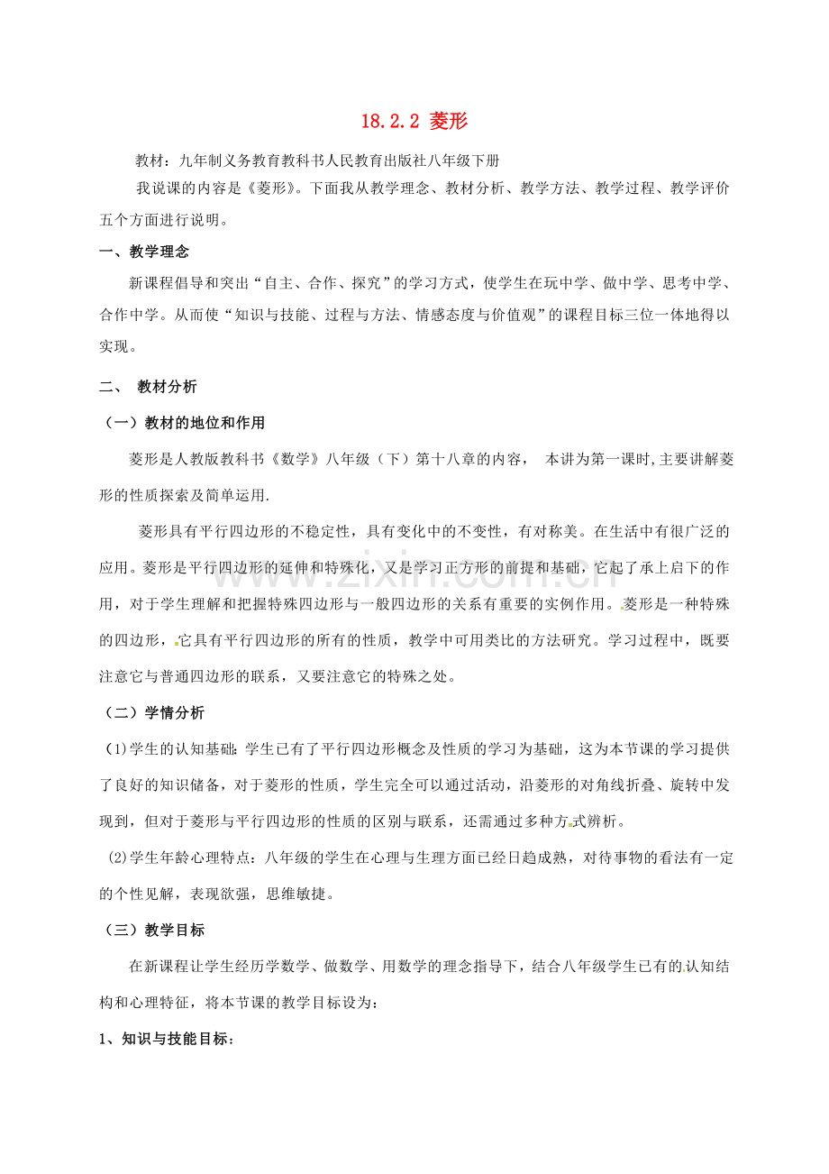 春八年级数学下册 18.2 特殊的平行四边形 18.2.2 菱形教案 （新版）新人教版-（新版）新人教版初中八年级下册数学教案.doc_第1页