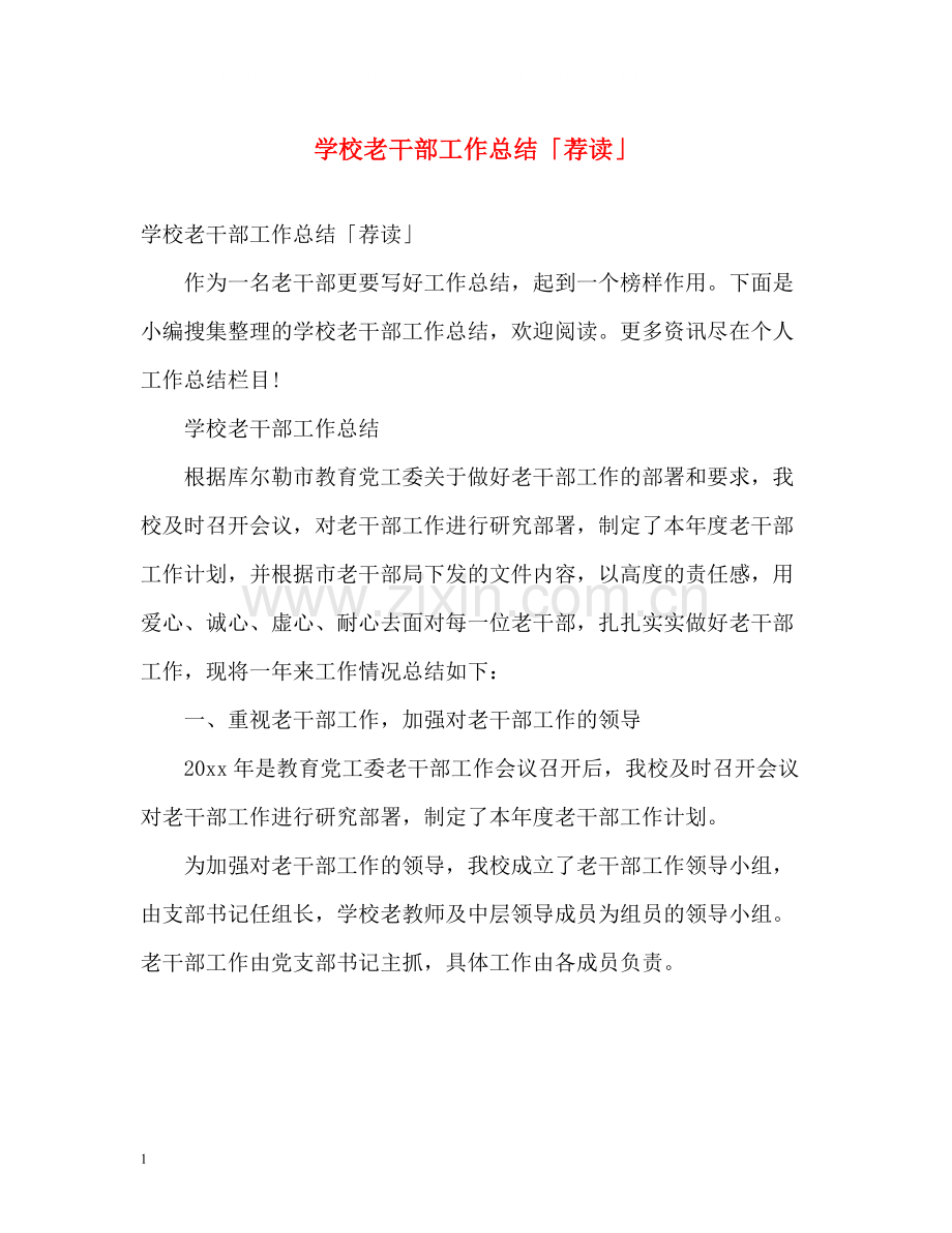 学校老干部工作总结「荐读」.docx_第1页