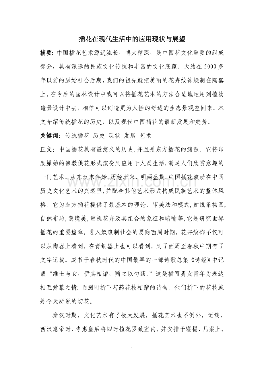 插花艺术—插花在现代生活中的应用现状与展望.doc_第1页