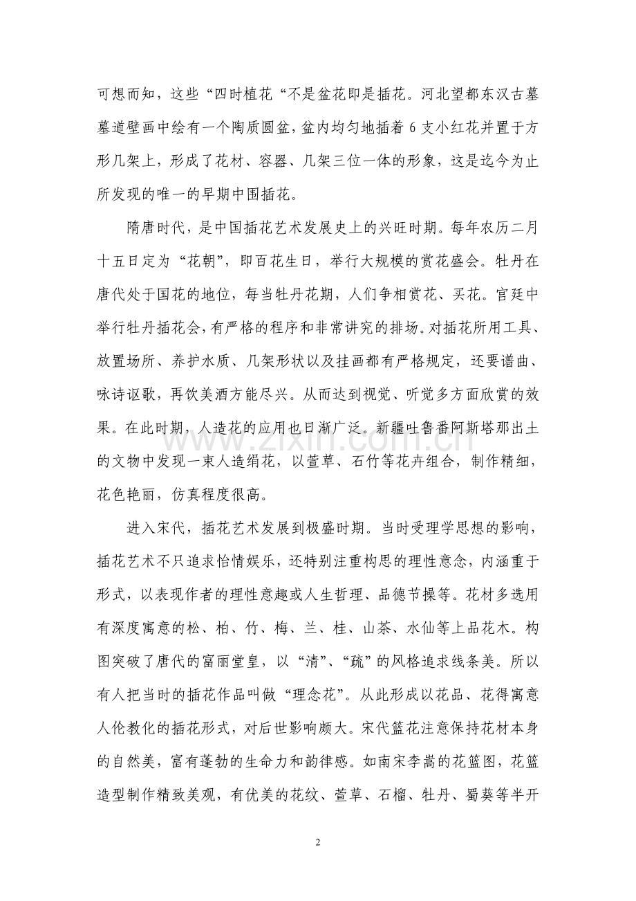 插花艺术—插花在现代生活中的应用现状与展望.doc_第2页