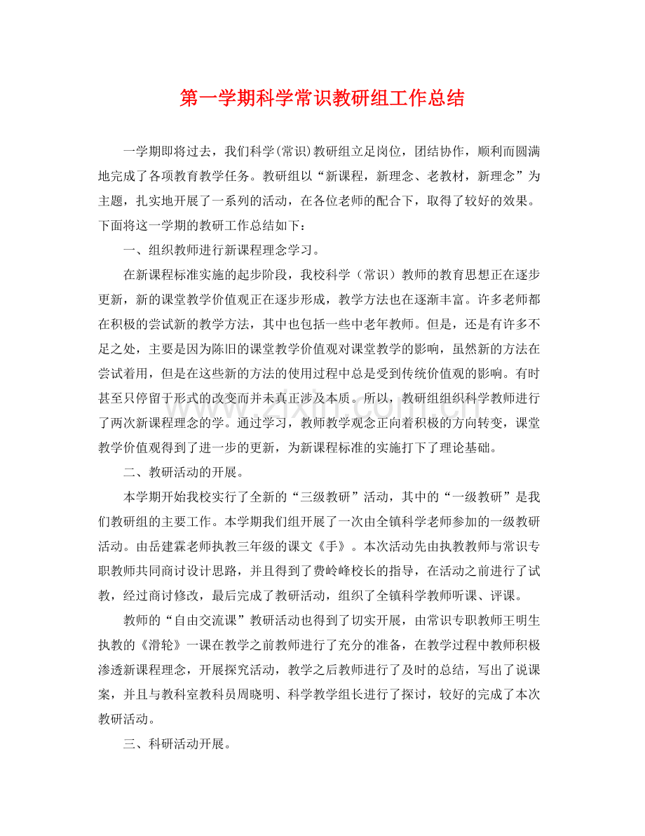 第一学期科学常识教研组工作总结 .docx_第1页