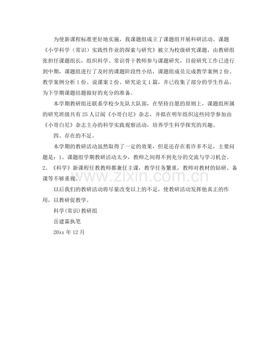 第一学期科学常识教研组工作总结 .docx_第2页