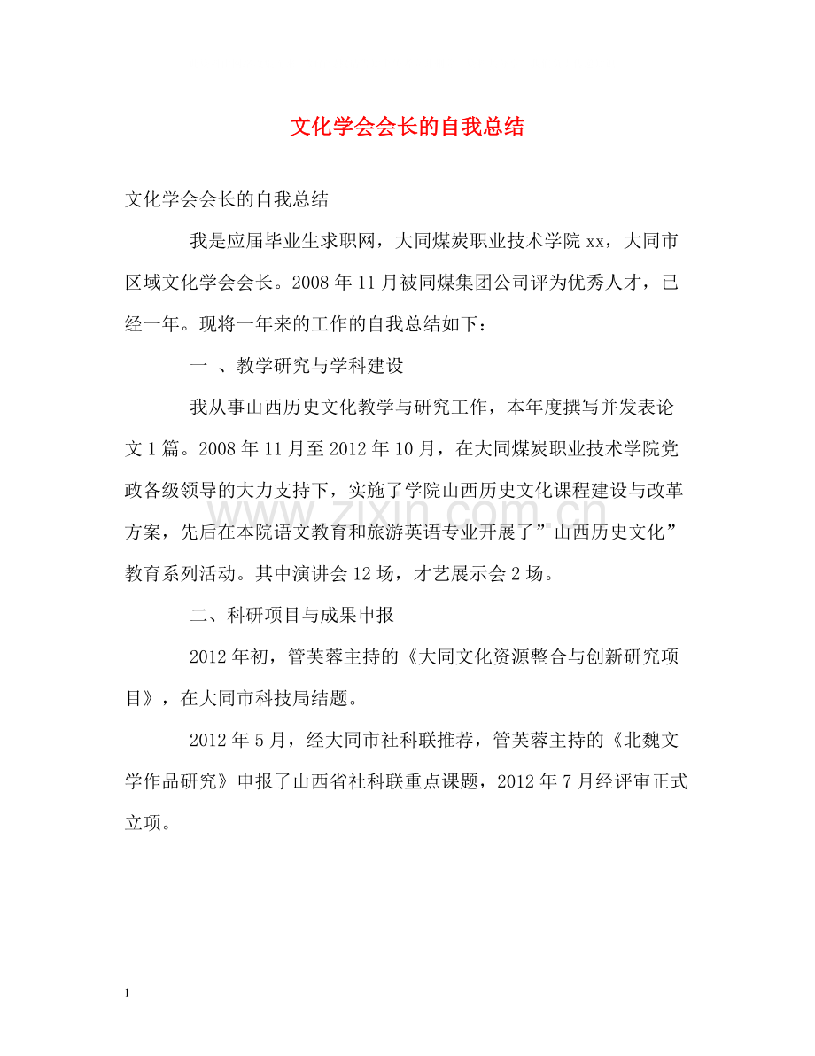 文化学会会长的自我总结.docx_第1页