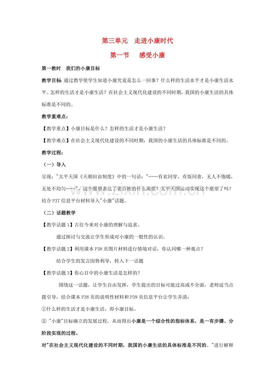 八年级政治下册《3.1 小康之路（第一课时）》教案 湘教版.doc_第1页
