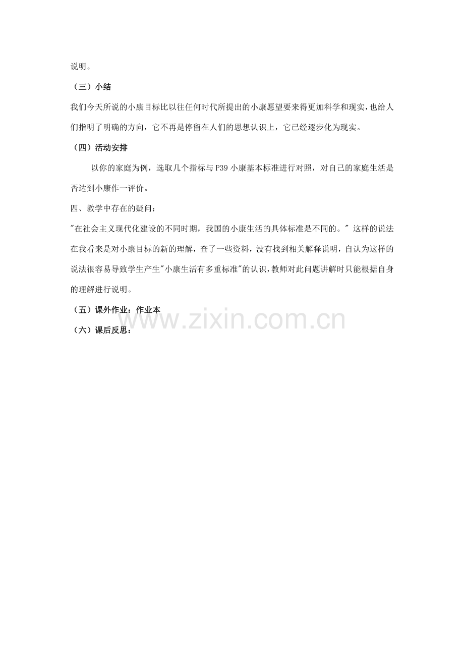 八年级政治下册《3.1 小康之路（第一课时）》教案 湘教版.doc_第2页