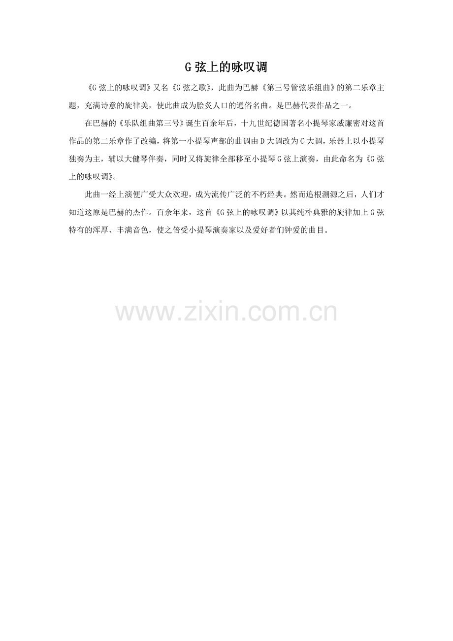 G弦上的咏叹调-(2).doc_第1页