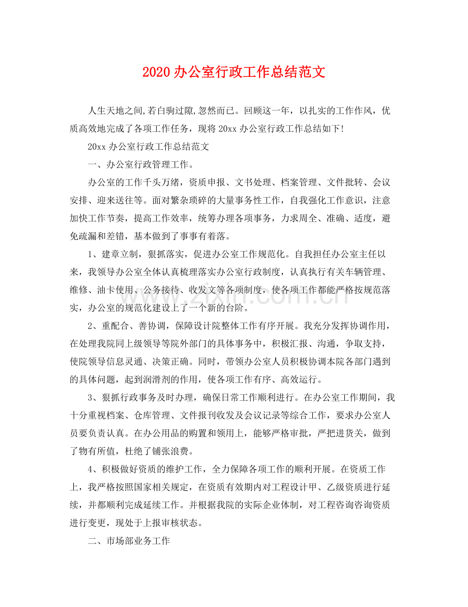 办公室行政工作总结范文(2).docx_第1页