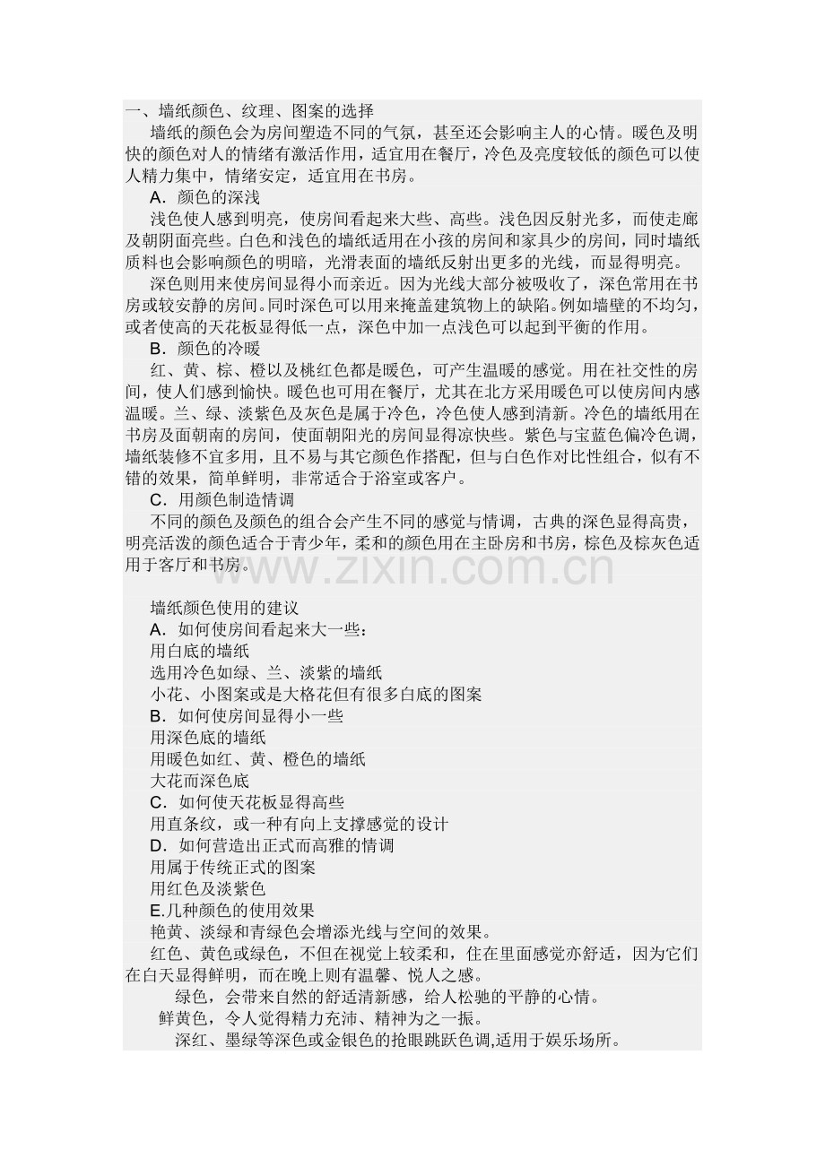 墙纸的选择.doc_第1页