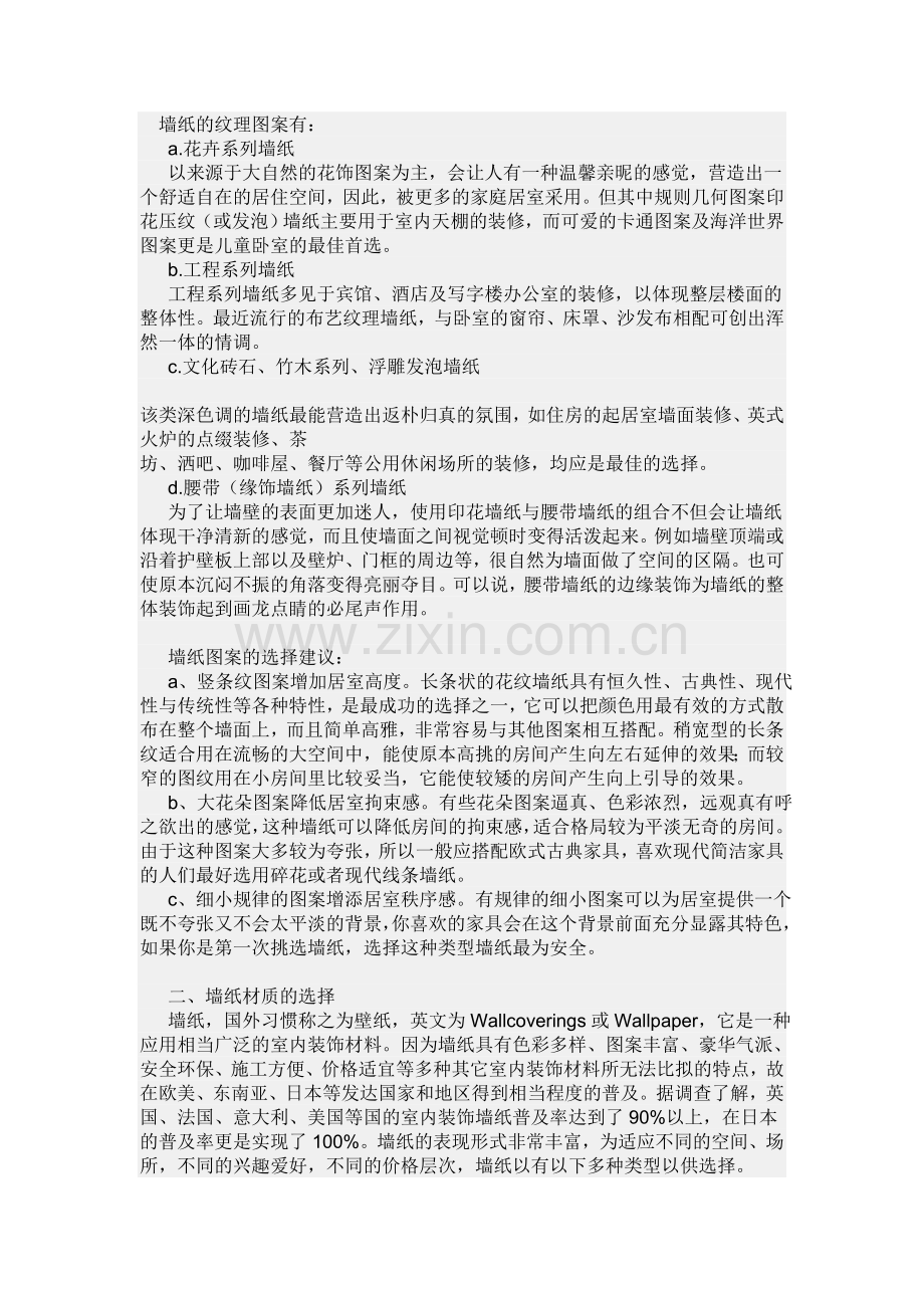 墙纸的选择.doc_第2页