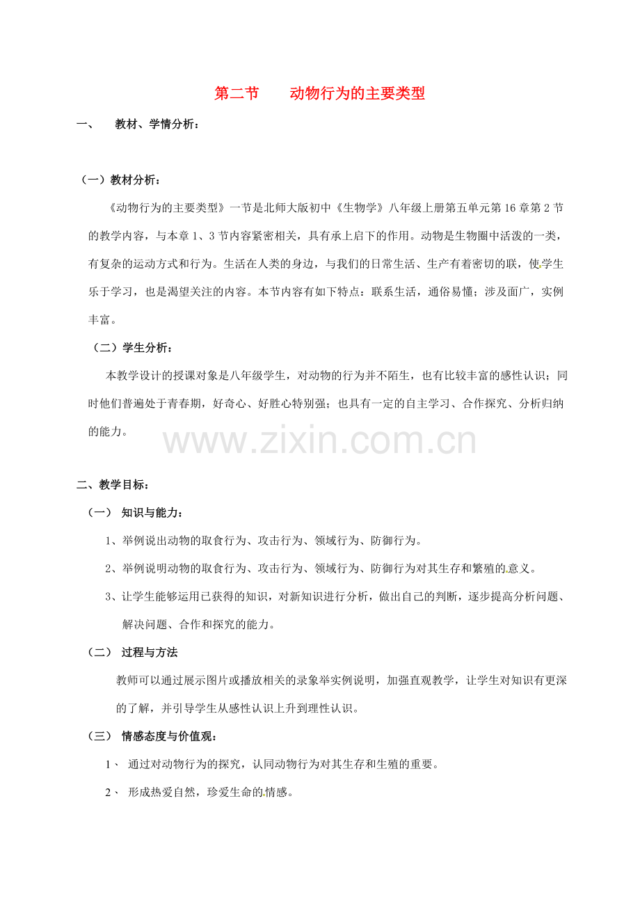 八年级生物上册 5.16.2 动物行为的主要类型教案 北师大版-北师大版初中八年级上册生物教案.doc_第1页